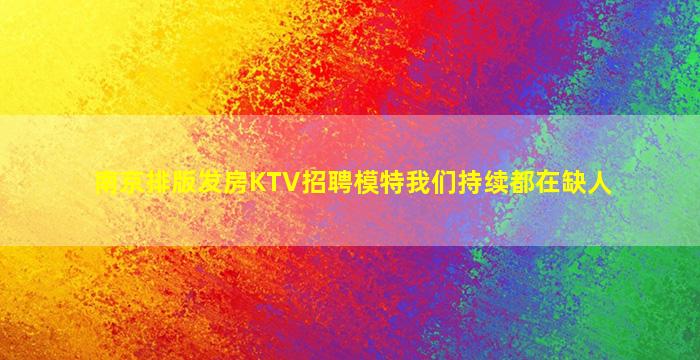 宜宾夜总会招聘