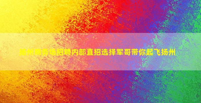 雅安夜总会招聘